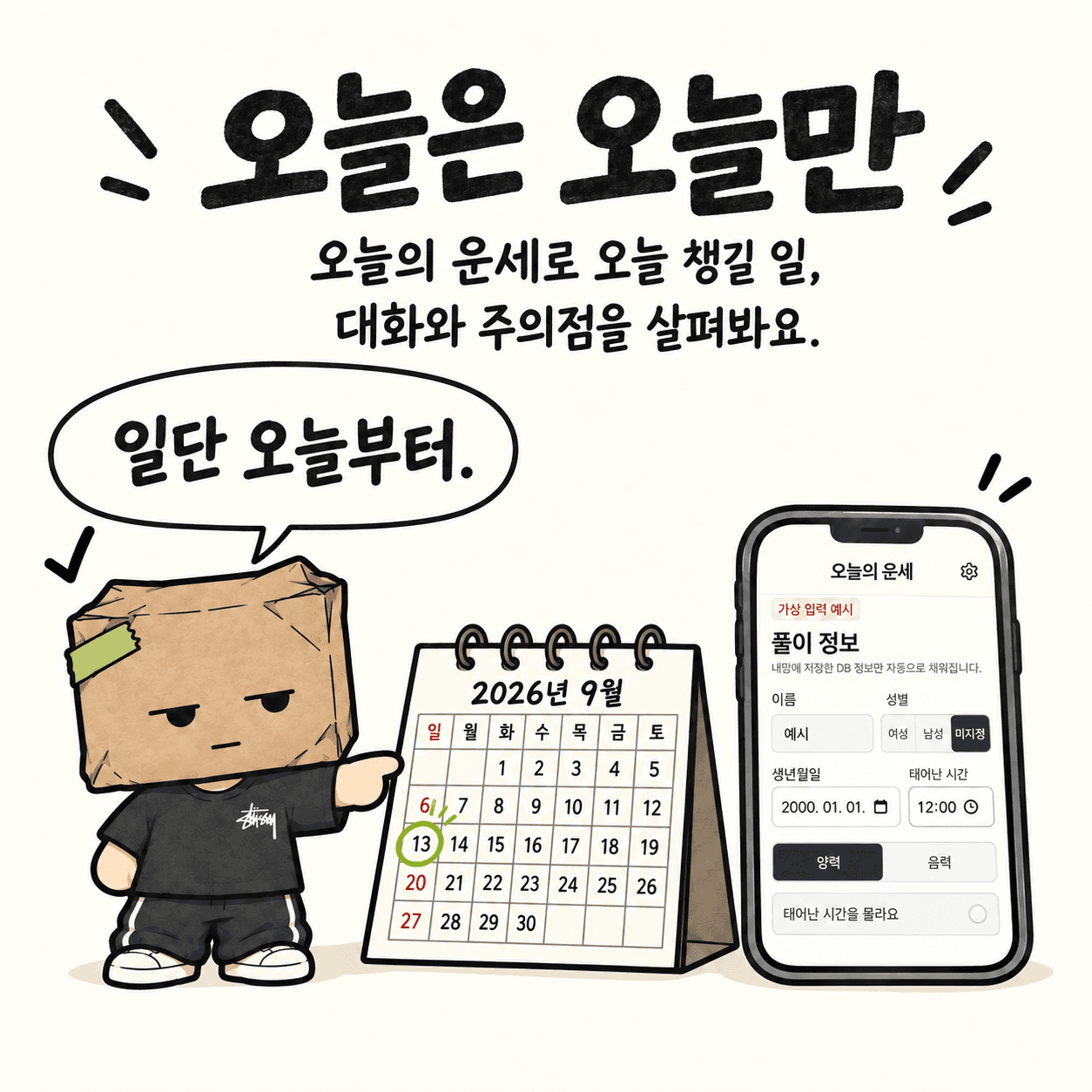 오늘은 오늘만. 오늘의 운세로 오늘 챙길 일, 대화와 주의점을 살펴봐요. “일단 오늘부터.”