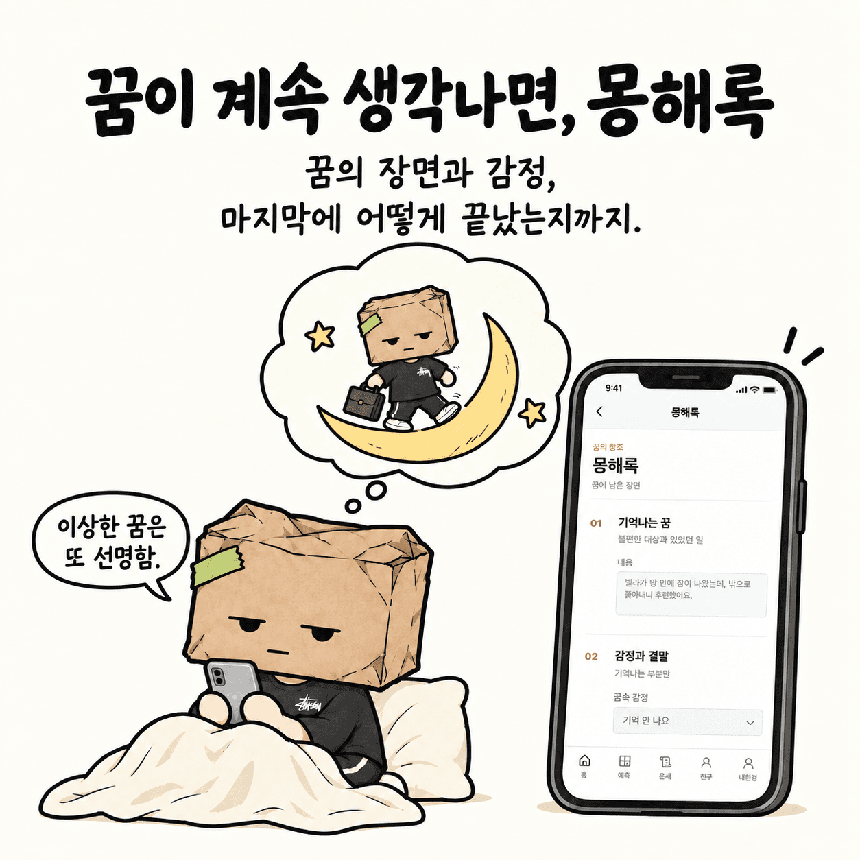 꿈이 계속 생각나면, 몽해록. 꿈의 장면과 감정, 마지막에 어떻게 끝났는지까지. “이상한 꿈은 또 선명함.”