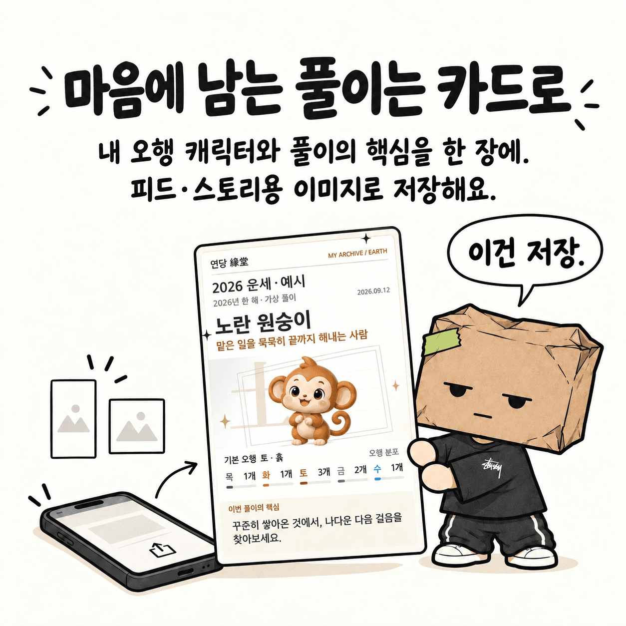 마음에 남는 풀이는 카드로. 내 오행 캐릭터와 풀이의 핵심을 한 장에. 피드·스토리용 이미지로 저장해요. “이건 저장.”