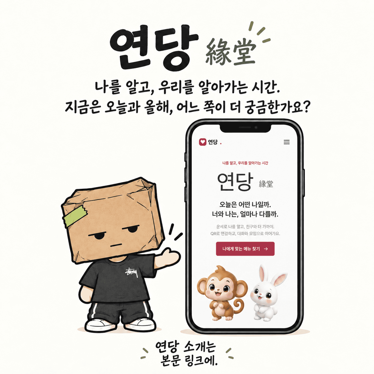 연당 緣堂. 나를 알고, 우리를 알아가는 시간. 지금은 오늘과 올해, 어느 쪽이 더 궁금한가요? “연당 소개는 본문 링크에.”