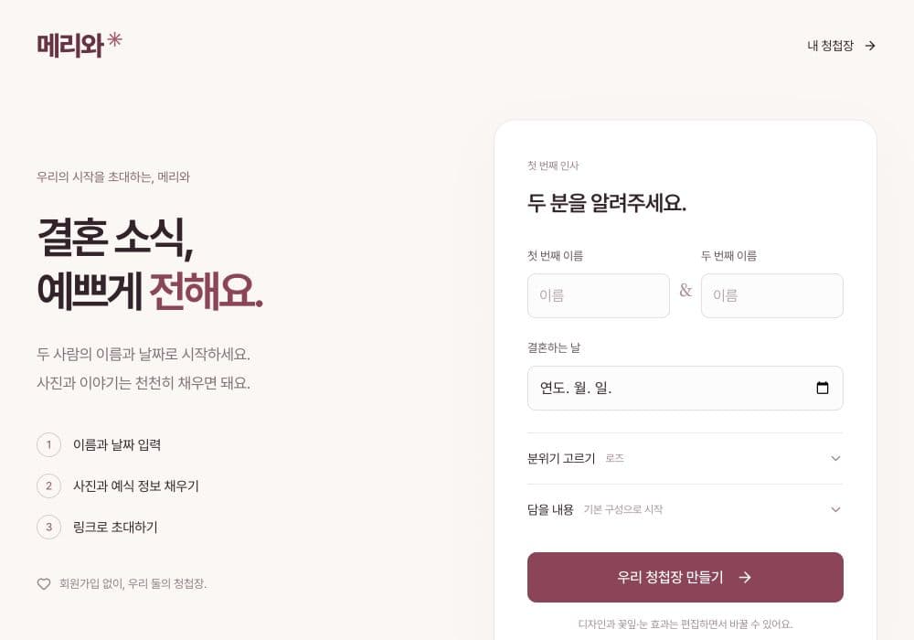 메리와의 이름과 예식 날짜로 청첩장을 시작하는 실제 서비스 화면