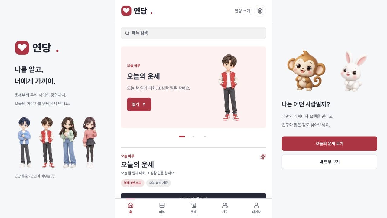 연당의 오늘의 운세와 캐릭터가 보이는 실제 서비스 화면