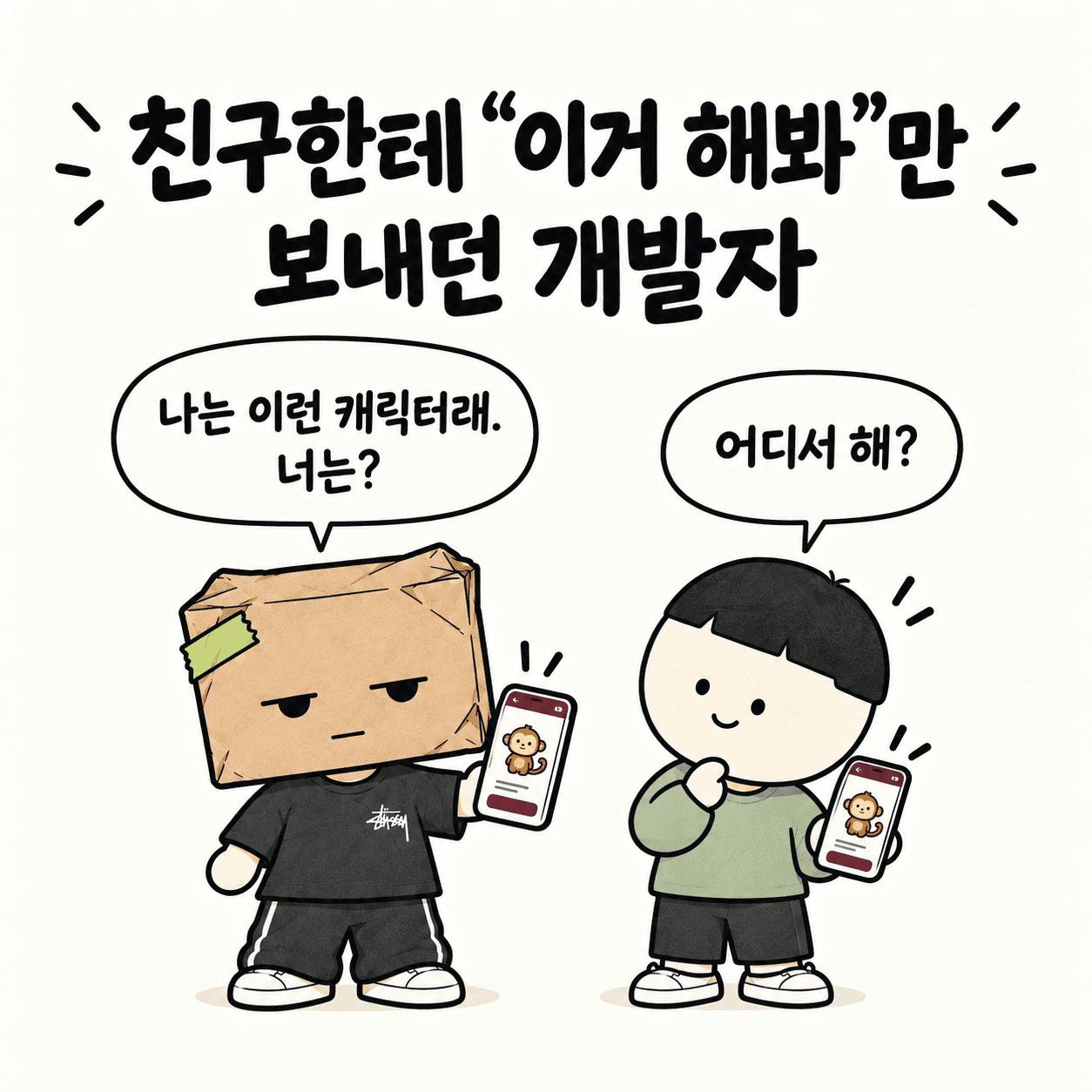 친구한테 “이거 해봐”만 보내던 개발자. “나는 이런 캐릭터래. 너는?” “어디서 해?”