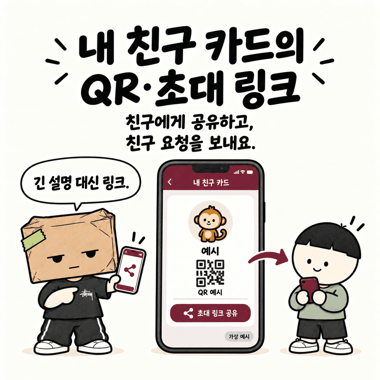 내 친구 카드의 QR·초대 링크. 친구에게 공유하고, 친구 요청을 보내요. “긴 설명 대신 링크.”