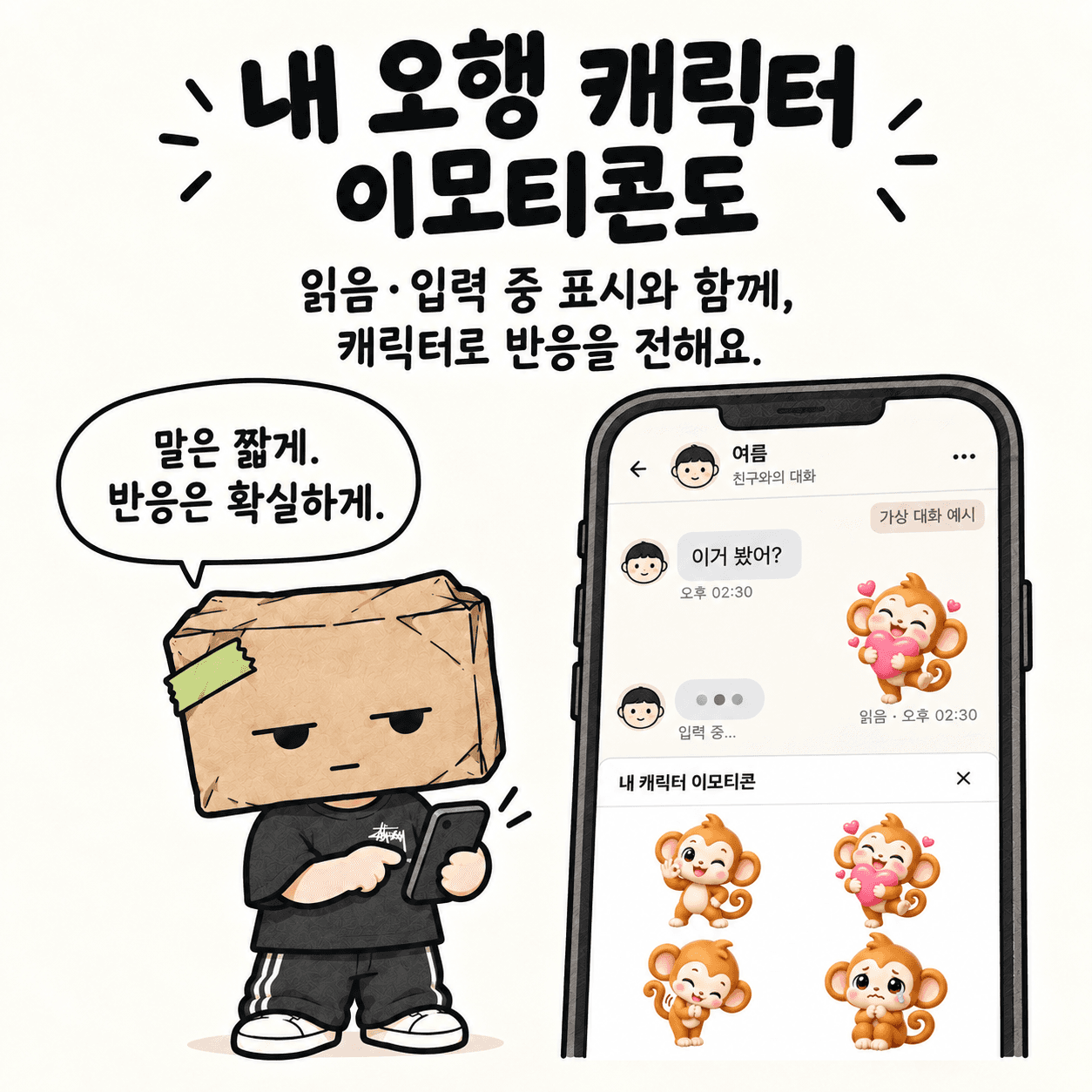 내 오행 캐릭터 이모티콘도. 읽음·입력 중 표시와 함께, 캐릭터로 반응을 전해요. “말은 짧게. 반응은 확실하게.”