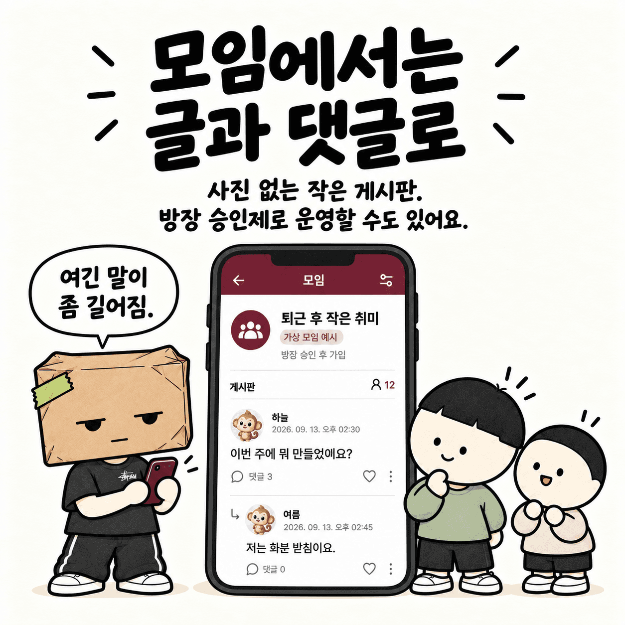 모임에서는 글과 댓글로. 사진 없는 작은 게시판. 방장 승인제로 운영할 수도 있어요. “여긴 말이 좀 길어짐.”