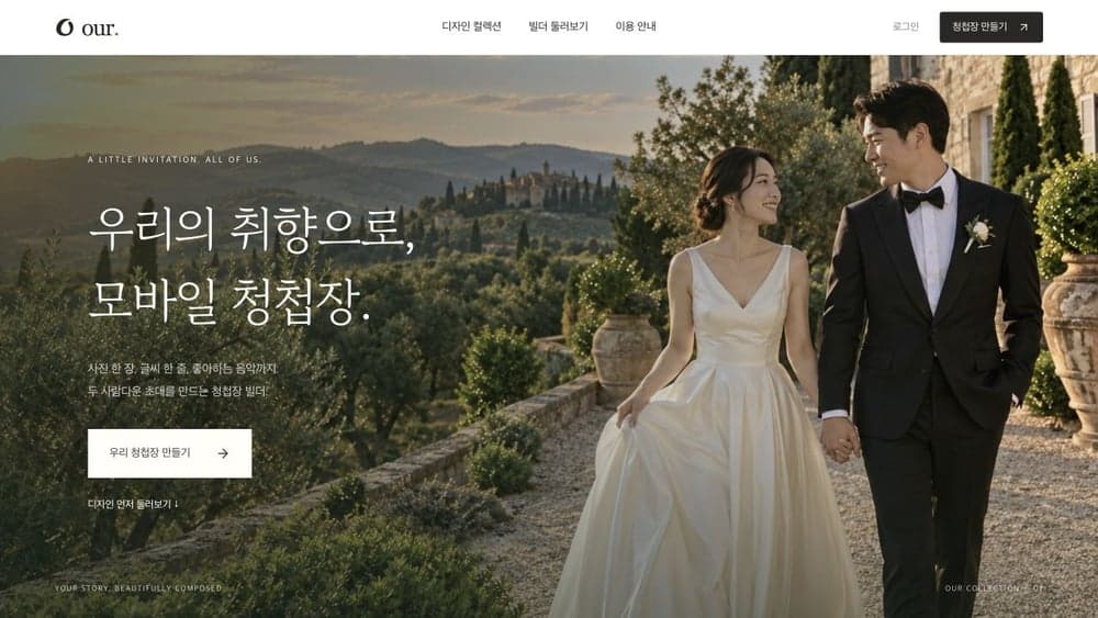 아우어 OUR의 웨딩 사진과 모바일 청첩장 만들기 안내가 보이는 실제 서비스 화면